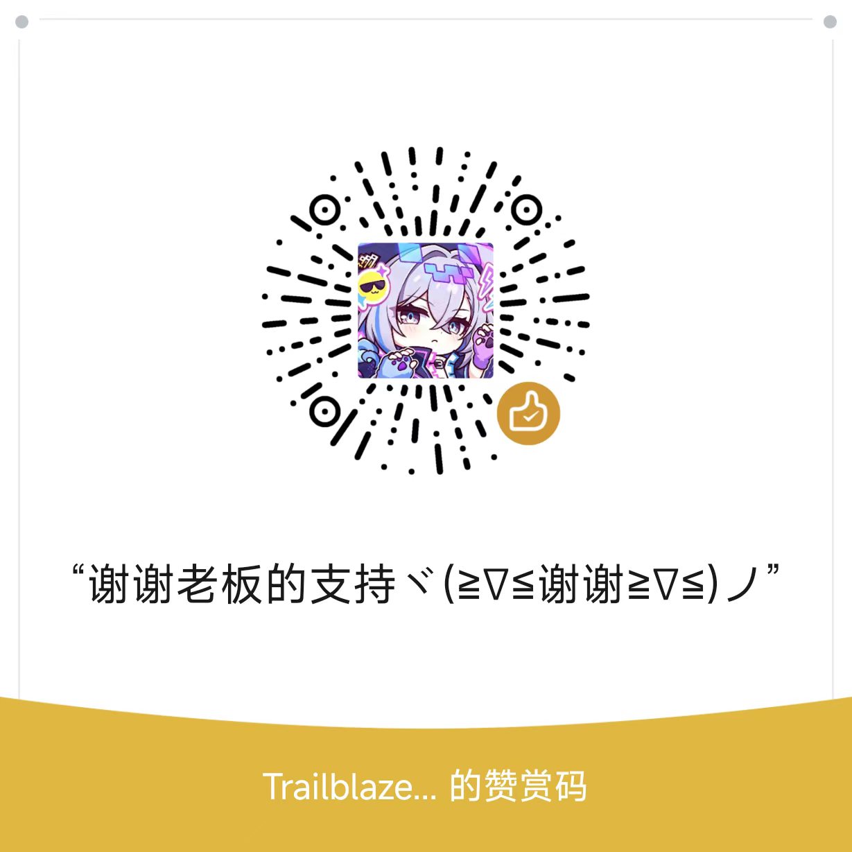 赞赏码